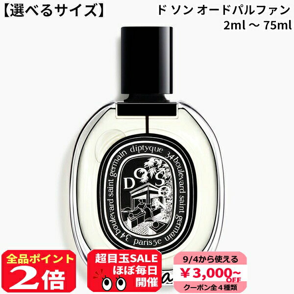 ディプティック DO SON （ドソン）オードパルファン／オードトワレ 75mL オードパルファン ド ソン 75 ml | Diptyque Paris
