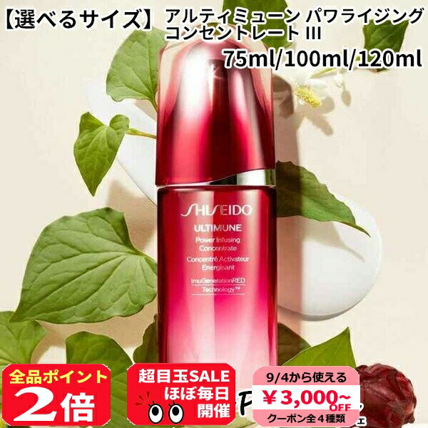 【9/4★3000円クーポン&P2倍】【選べるサイズ】資生堂 SHISEIDO アルティミューン パワライジング コンセントレート III [美容液]：【コンパクト便】 コスメ 美容 美白対策 夏 秋のサムネイル