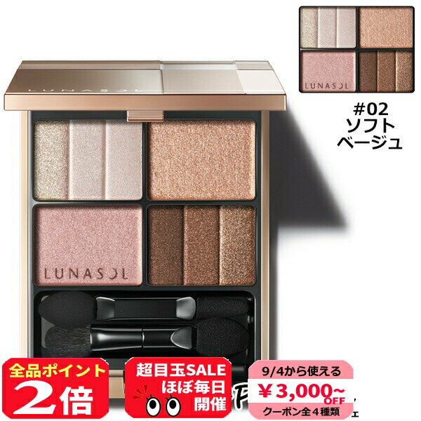 【9/4★3000円クーポン&P2倍】ルナソル LUNASOL スリーディメンショナルアイズ #02 ソフト ベージュ 4g [アイシャドウ]：【メール便対応】 コスメ 美容 美白対策 夏 秋 再入荷08のサムネイル