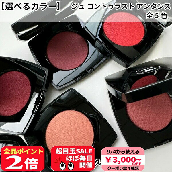 【9/4★3000円クーポン&P2倍】【選べるカラー】シャネル CHANEL ジュ コントゥラスト アンタンス #ベージュ エクラタン/#グルナ プロフォン/#ローズ アルダン/#ローズ ラディアント/#ルージュ フラン [チーク]：【メール便対応】 コスメ 美容 美白対策 夏 秋