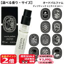【9/4★3000円クーポン&P2倍】【選べる香り】ディプティック diptyque オードパルファン EDP ミニサイズ 2ml/5ml:【ネコポス】 コスメ 美容 美白対策 夏 秋 再入荷08