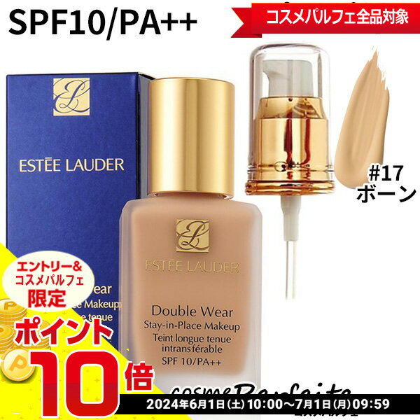 【店内全品ポイント10倍】エスティローダー ダブルウェアステイインプレイスメークアップ #17 ボーン SPF10/PA++ ポンプ付き 30ml [リキッドファンデーション]：【メール便対応】★要エントリ 1