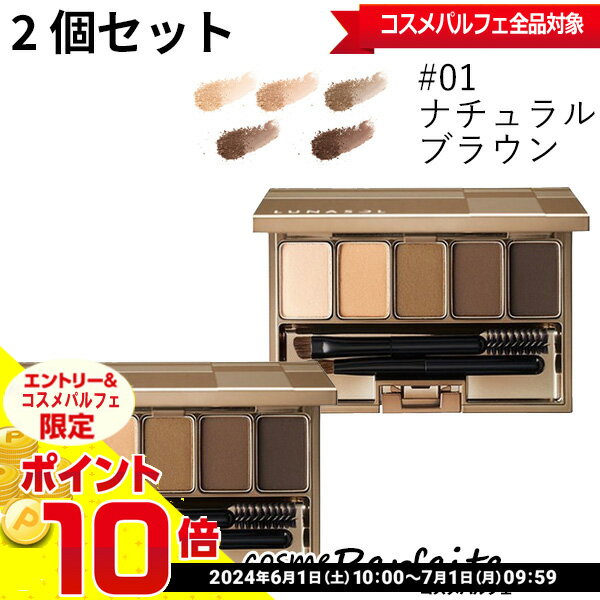 【店内全品ポイント10倍】ルナソル LUNASOL スタイリングアイゾーンコンパクト 01 ナチュラル ブラウン 2個セット アイブロウ ：【メール便対応】★要エントリ