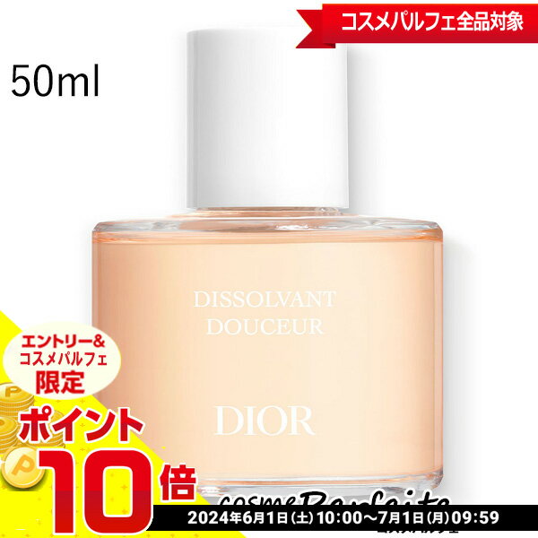 クリスチャンディオール ネイル リムーバー アブリコ 50ml： 再入荷04★要エントリ