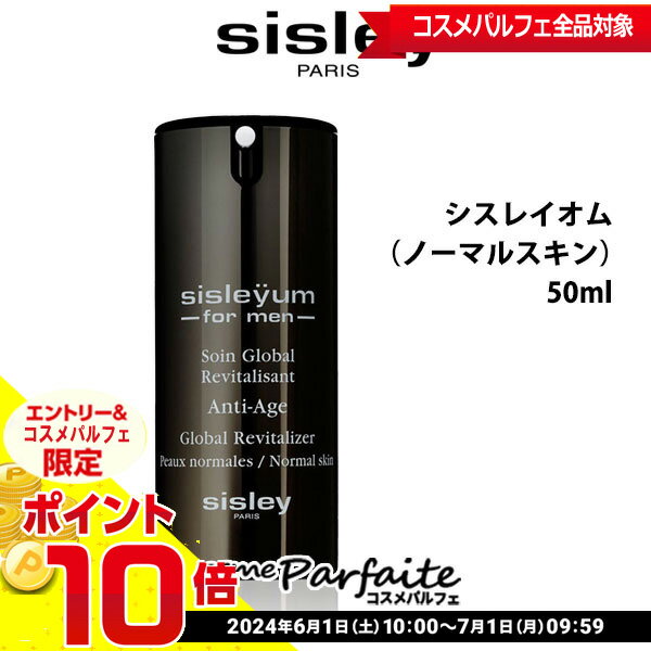 シスレー SISLEY シスレイオム（ノーマルスキン） 50ml ：★要エントリ