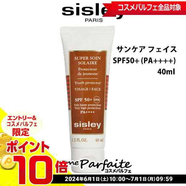 【店内全品ポイント10倍】【在庫処分】【数量限定・最安に挑戦中 】シスレー SISLEY SP サンケア フェイス SPF50+ PA++++ 40ml [日焼け止め 顔]：【コンパクト便】★要エントリ―