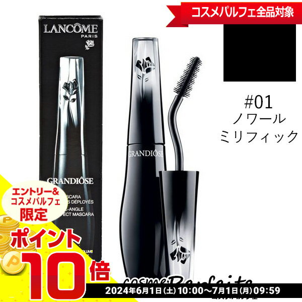 【店内全品ポイント10倍】ランコム LANCOME グランディオーズ #01ノワール ミリフィック 10g [マスカラ]：【メール便対応】★要エントリ