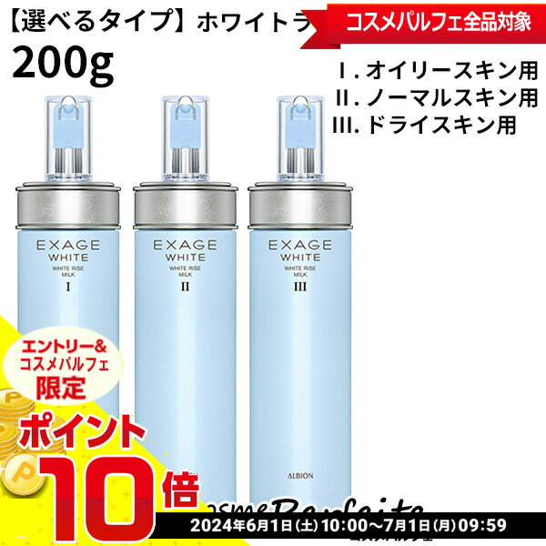 【店内全品ポイント10倍】【選べるタイプ】アルビオン ALBION EXAGE WHITE エクサージュホワイト ホワイトライズ ミルク I II III 200g [薬用美白乳液]：【宅急便対応】 要エントリ