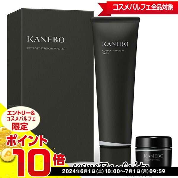 楽天コスメパルフェ【店内全品ポイント10倍】KANEBO カネボウ コンフォート ストレッチィ ウォッシュ キットa SET[スキンケアセット]：【宅急便対応】★要エントリ