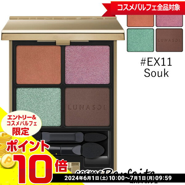 【店内全品ポイント10倍】ルナソル LUNASOL アイカラーレーション #EX11 Souk 6.6g[アイシャドウ]：【メール便対応】★要エントリ―