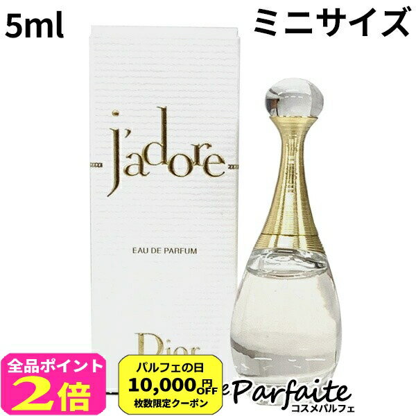 クリスチャンディオール ジャドール EDP ミニサイズ 5ml[香水・レディース]：【ネコポス】 再入荷06 コスメ 美容 美白対策 夏 秋