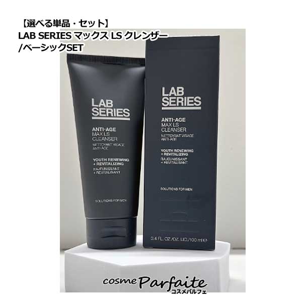 【選べる単品・セット】ラボシリーズ LAB SERIES マックス LS クレンザー 100ml/ベーシック3点SET/ベー..