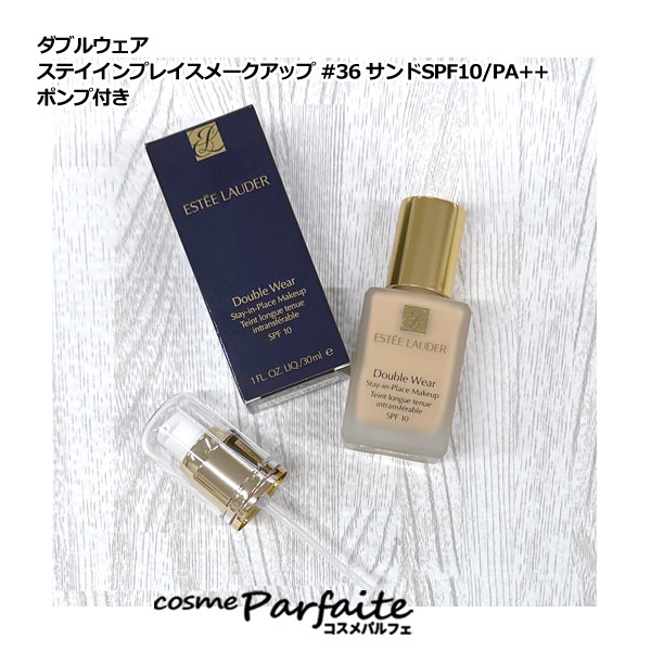 エスティローダー ダブルウェアステイインプレイスメークアップ #36 サンド(標準色) SPF10/PA++ ポンプ..