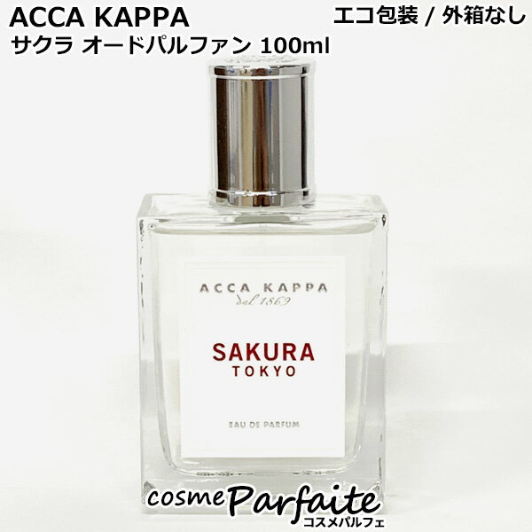 楽天コスメパルフェ【外箱なし】アッカカッパ ACCA KAPPA サクラ オードパルファン 100ml[香水・レディース]：【ヤマト便k】 コスメ 美容 夏 秋