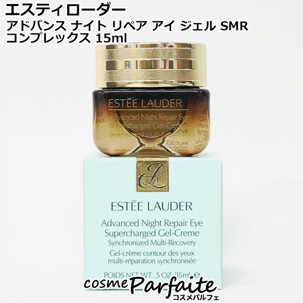 エスティローダー アドバンス ナイト リペア アイ ジェル SMR コンプレックス 15ml[アイクリーム]：【..