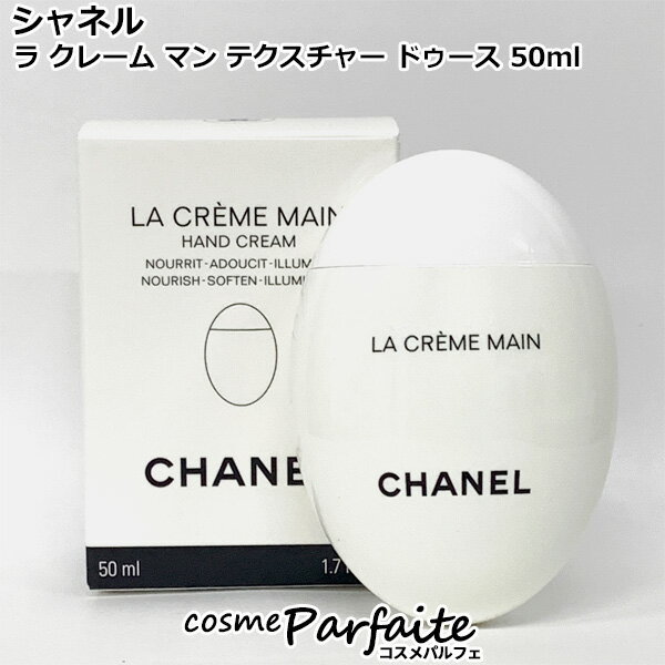 シャネル CHANEL ラ クレーム マン テクスチャー ドゥース 50ml[ハンドクリーム]：【コンパクト便】 再入荷10