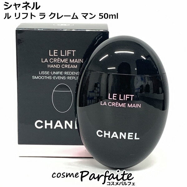 シャネル CHANEL ル リフト ラ クレーム マン 50ml[ハンドクリーム]：【コンパクト便】 再入荷10