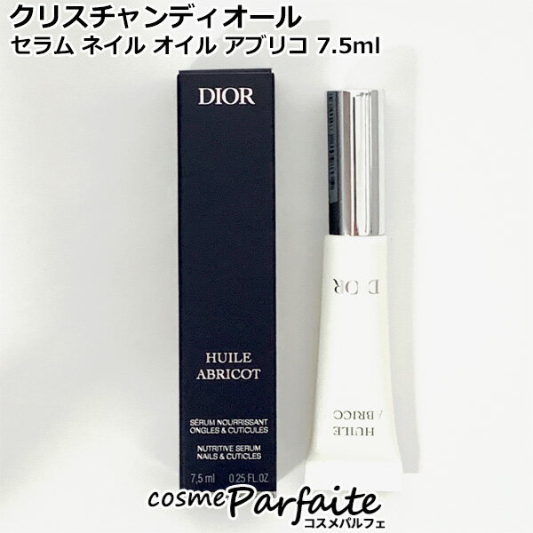 クリスチャンディオール セラム ネイル オイル アブリコ 7.5ml[ネイルケア]：【メール便対応】 コスメ ..