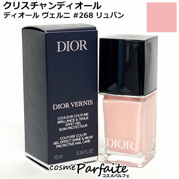 クリスチャンディオール ディオール ヴェルニ #268 リュバン 10ml[マニキュア]：【メール便対応】 再入荷07 コスメ 美容 夏 秋
