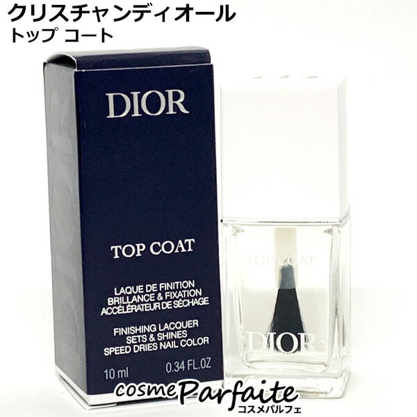 クリスチャンディオール トップ コート 10ml[ベースコート]：【メール便対応】 コスメ 美容 夏 秋 再入荷10