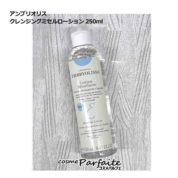 アンブリオリス クレンジングミセルローション 250ml[クレンジングウォーター・ローション]：【コンパクト便】 コスメ 美容 夏 秋