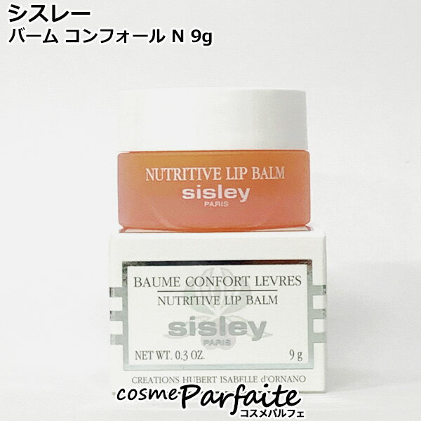 シスレー SISLEY バーム コンフォール N 9g[リップクリーム]：【コンパクト便】新入荷06 コスメ 美容 夏 秋