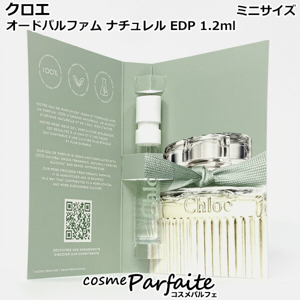 クロエ Chloe オードパルファム ナチュレル EDP ミニサイズ 1.2ml[香水・レディース]：【ネコポス】 コスメ 美容 夏 秋