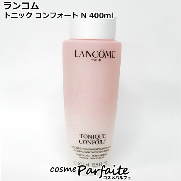 ランコム LANCOME トニック コンフォ