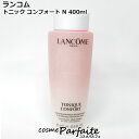 ランコム LANCOME トニック コンフォ