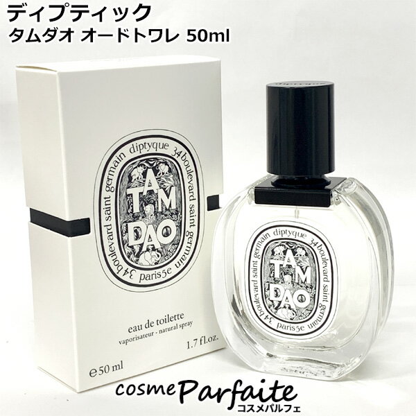 Diptyque TamDao タムダオ オードパルファン 楽天市場】【500円OFFクーポン】期間限定！ディプティック
