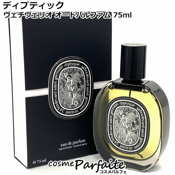 ディプティック diptyque ヴェチヴェリオ オードパルファム EDP SP 75ml [香水・ユニセックス]：【コンパクト便】 コスメ 美容 夏 秋 再入荷08