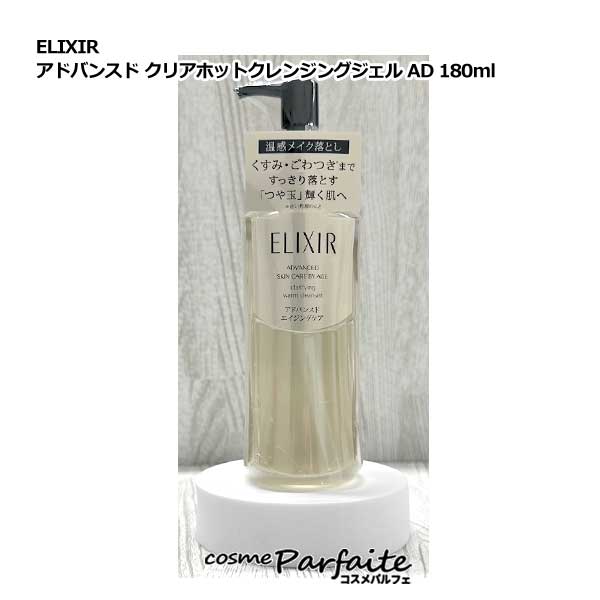 エリクシール ELIXIR アドバンスド クリアホットクレンジングジェル AD 180ml[クレンジングジェル]：【コンパクト便】 コスメ 美容 夏 秋