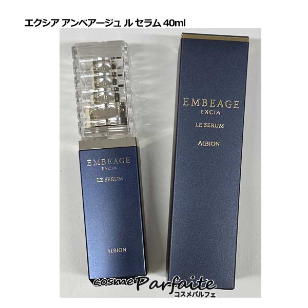 アルビオン ALBION EXCIA EMBEAGE エクシア アンベアージュ ル セラム 40ml [美容液]：【宅急便対応】 再入荷06 コスメ 美容 夏 秋