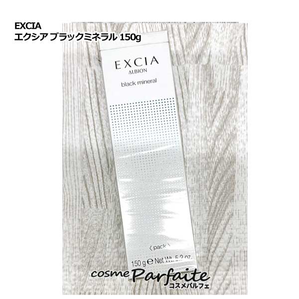 アルビオン EXCIA エクシア ブラックミネラル 150g[洗い流すパック]：【宅急便対応】 再入荷08