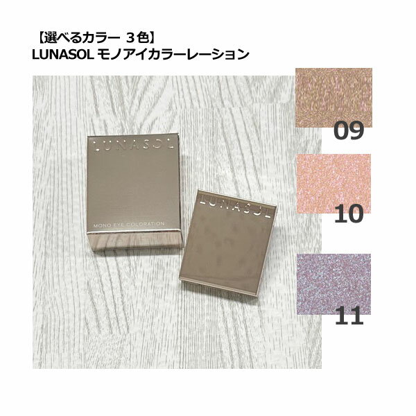 ٤륫顼ۥʥ LUNASOL Υ顼졼 #09/#10/#11 1.6g[ɥ]ڥ᡼бۿ...