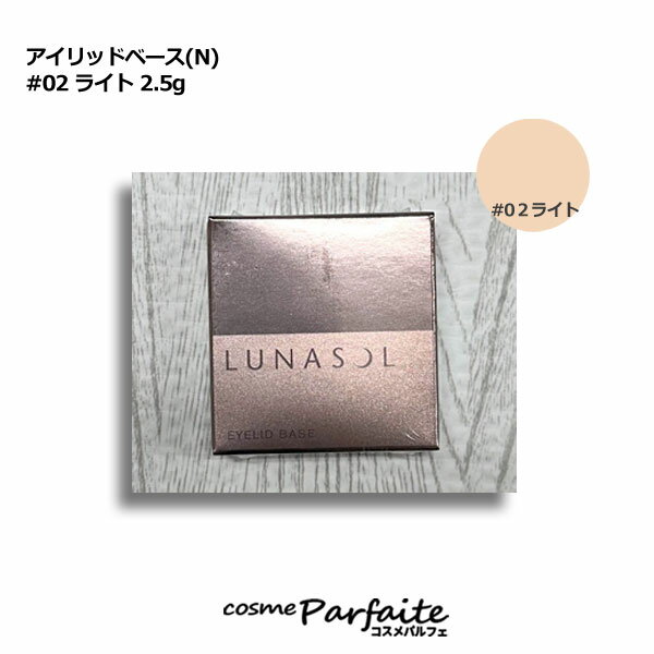 ʥ LUNASOL åɥ١(N) #02 饤 2.5g [Ѳ]ڥ᡼б     09