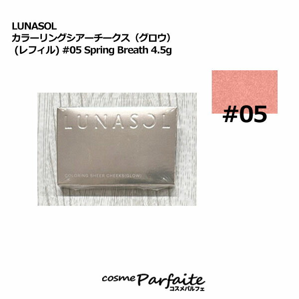 ルナソル LUNASOL カラーリングシアーチークス（グロウ） (レフィル) #05 Spring Breath 4.5g[パウダー..