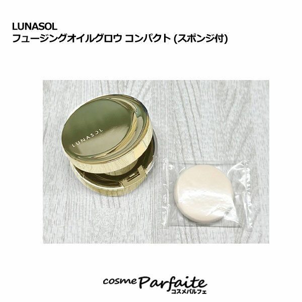 【在庫処分】ルナソル LUNASOL フュージングオイルグロウ コンパクト (スポンジ付) 1個[コンパクトケー..