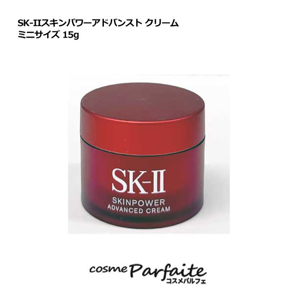 【選べる個数】SK-II SK2 エスケーツー スキンパワーアドバンスト クリーム ミニサイズ 15g/15g×3SET[..
