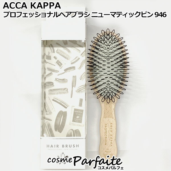 アッカカッパ ACCA KAPPA プロフェッショナルヘアブラシ ニューマティックピン 946 雑貨 [ブラシ]：【コンパクト便】 コスメ 美容 夏 秋