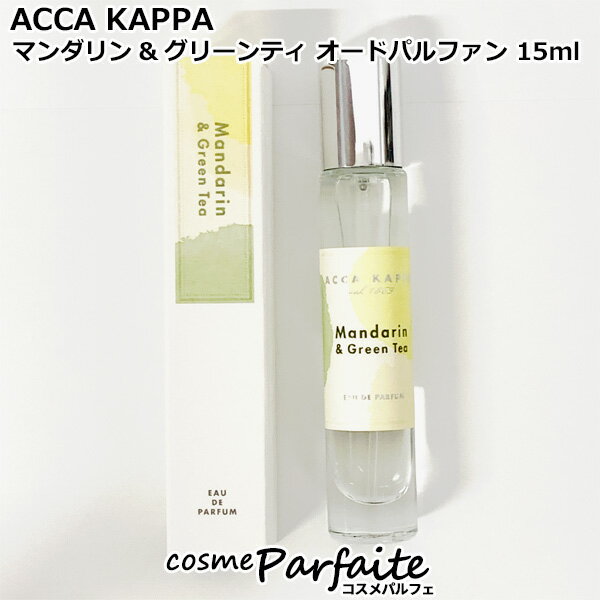 アッカカッパ ACCA KAPPA マンダリン&グリーンティ オードパルファン 15ml[香水・レディース]：【ネコポス】 再入荷10
