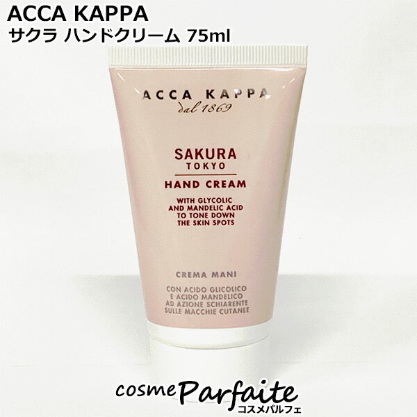 アッカカッパ ACCA KAPPA サクラ ハンドクリーム 75ml[ハンドクリーム]：【コンパクト便】 コスメ 美容 夏 秋