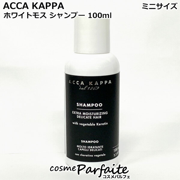 アッカカッパ ACCA KAPPA ホワイトモス シャンプー 100ml [シャンプー]：【ヤマト便k】