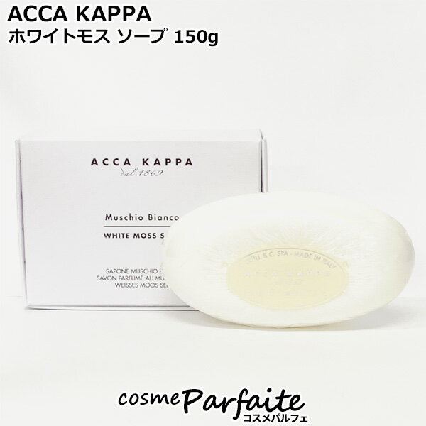 【訳あり/商品ダメージ(削れ/凹み)】アッカカッパ ACCA KAPPA ホワイトモス ソープ 150g [ソープ]：【コンパクト便】