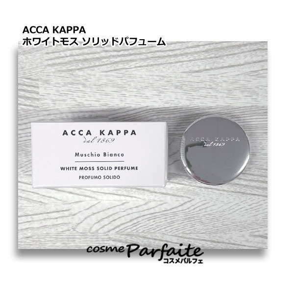アッカカッパ ACCA KAPPA ホワイトモス ソリッドパフューム(練り香水) レディース 10ml [香水]：【コンパクト便】 コスメ 美容 夏 秋