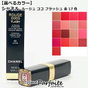 【選べるカラー】シャネル CHANEL ルージュ ココ フラッシュ #56/#68/#78/#91/#82/#84/#54/#90/#92/#106/#116/...