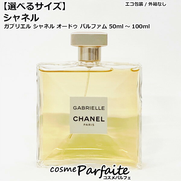 楽天コスメパルフェ【選べるサイズ】【エコ包装】シャネル CHANEL ガブリエル シャネル オードゥ パルファム SP 50ml/100ml[香水・レディース]：【コンパクト便】 コスメ 美容 夏 秋