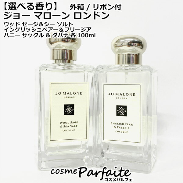 【選べる3つの香り】ジョー マローン ロンドン ウッド セージ＆シー ソルト コロン/イングリッシュ ぺアー ＆ フリージア コロン/ハニー サックル & ダバナ コロン 100ml 外箱・リボン付 [香水・ユニセックス]：【ヤマト便対応】 再入荷08
