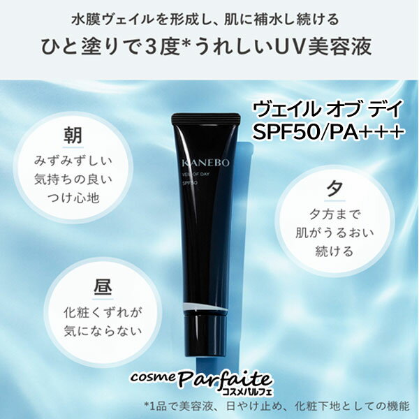 【選べるサイズ・デザインパッケージ】KANEBO カネボウ ヴェイル オブ デイ SPF50/PA+++ 40g・60g [美容液・化粧下地・日焼け止め]：【メール便対応】 再入荷05 ご褒美 梅雨対策 オススメコスメ