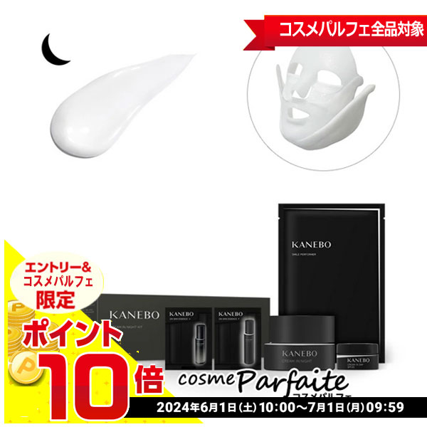 【完売必至 半額タイムセール】KANEBO カネボウ クリーム イン ナイト キット SET[スキンケアセット]：【宅急便対応】【楽天スーパーSALE・超目玉】のサムネイル